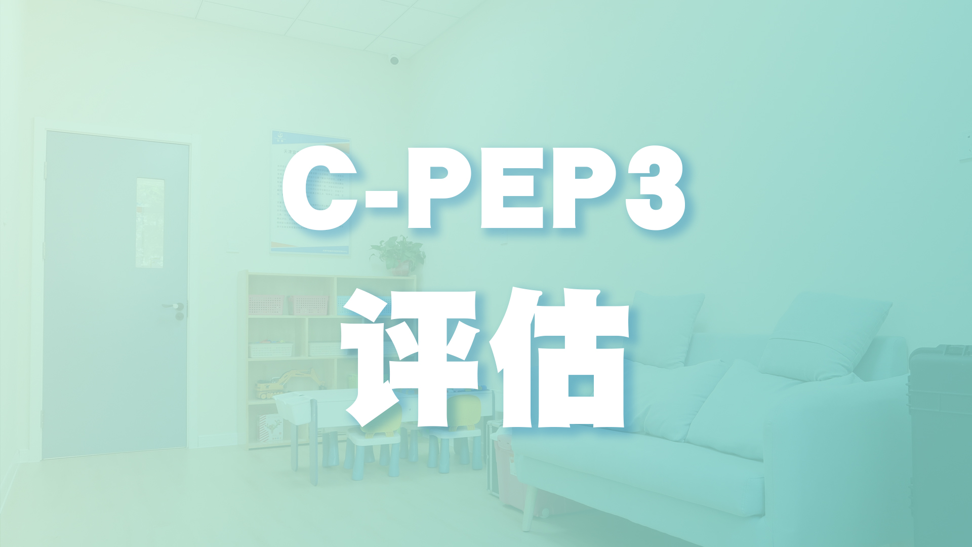C-PEP3评估
