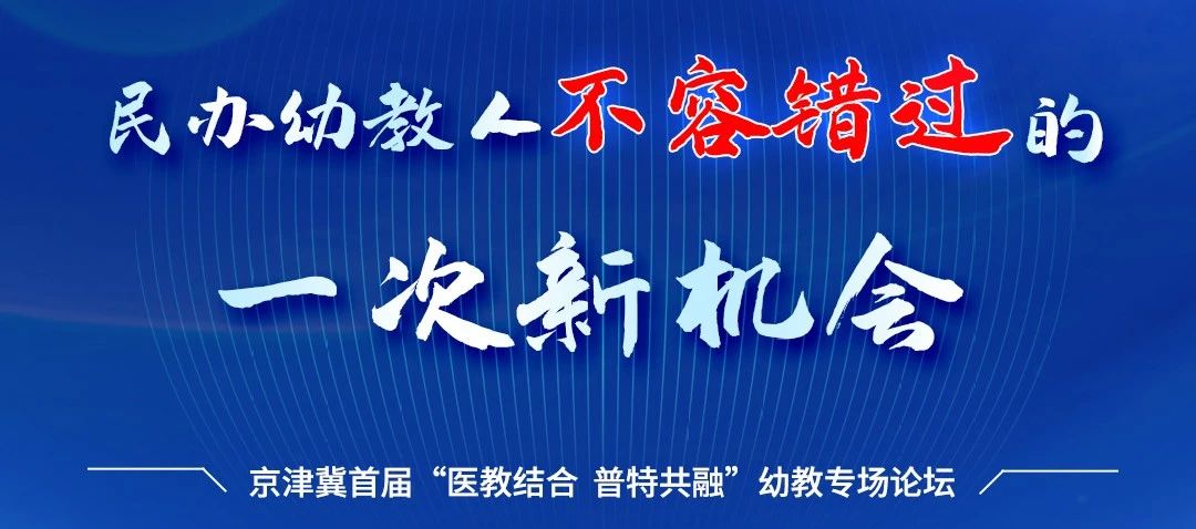 新赛道 新机遇 开创幼教心未来｜京津冀首届“医教结合 普特共融”幼教专场论坛