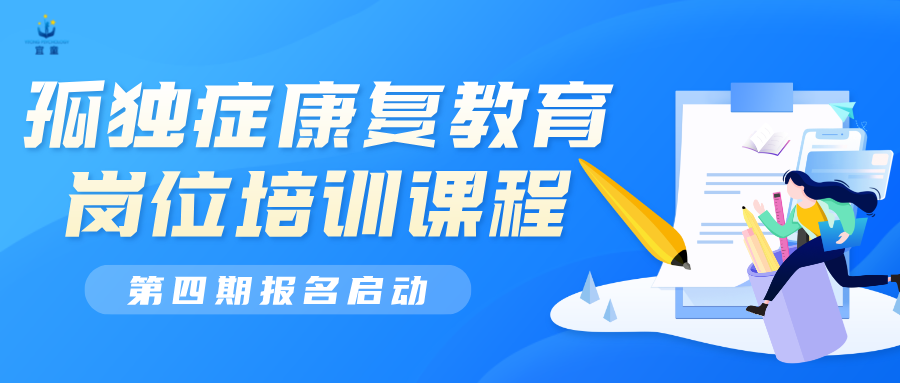 倒计时24小时，把握最后的报名机会！孤独症康复教育岗位实操培训（第四期）本周四正式启动！