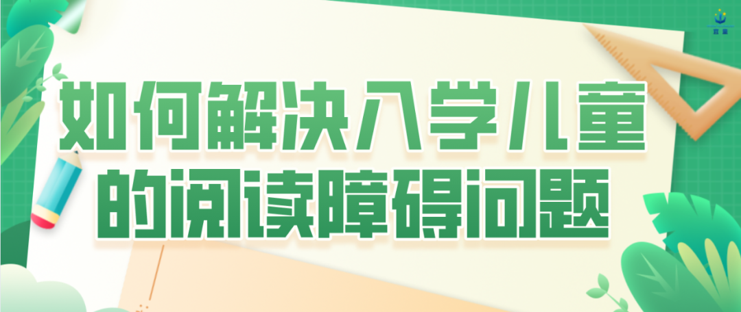 解决问题的开学季|如何解决入学儿童的阅读障碍问题